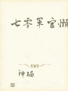 七零军官懒媳妇