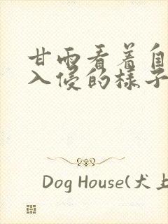 甘雨看着自己被入侵的样子