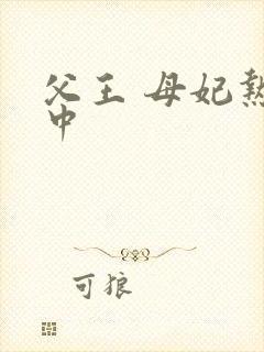 父王 母妃热恋中