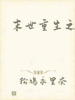 末世重生之战神