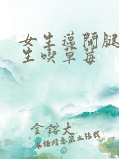 女生迈开腿让男生吃草莓