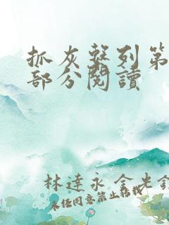 抓灰系列第33部分阅读