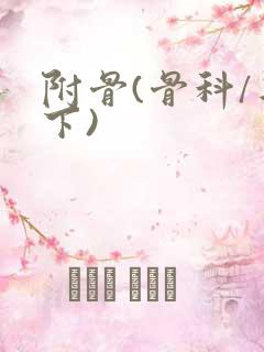 附骨(骨科/年下)