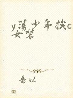 y荡少年挨c记女装