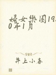 妇女乐园1980年1月