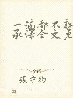 一滴都不许漏魏承泽全文免费阅读