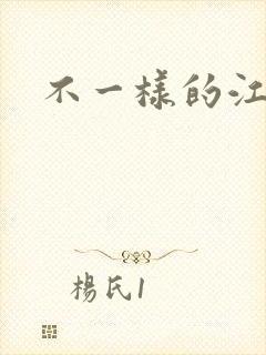 不一样的江湖