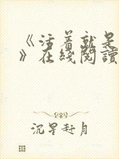 《活着就是恶心》在线阅读