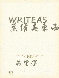 WRITEAS叶修夹东西