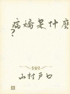 病娇是什么意思?
