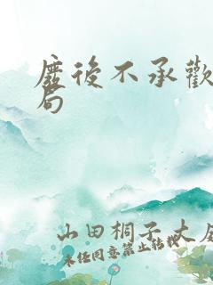 废后不承欢大结局