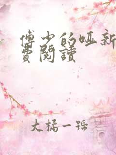 傅少的哑新娘免费阅读