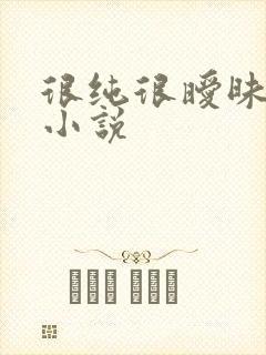 很纯很暧昧有声小说