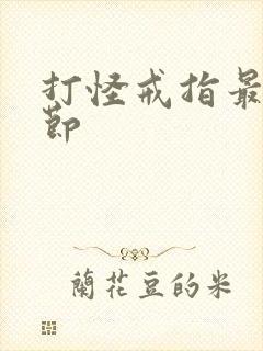 打怪戒指最新章节