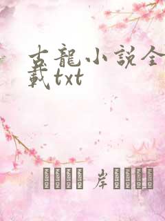 古龙小说全集下载txt