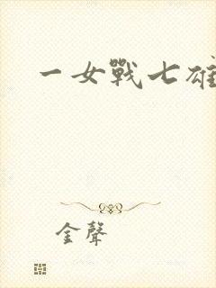 一女战七雄