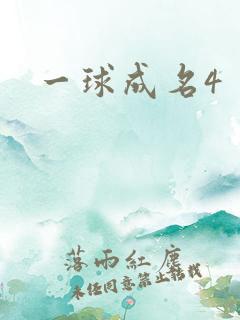一球成名4