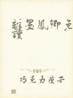 离墨凤卿免费阅读