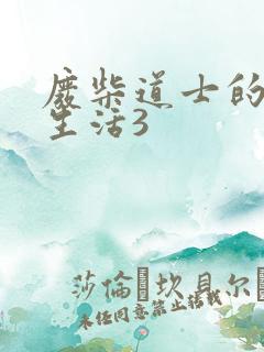 废柴道士的爆笑生活3