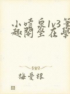 小喷泉1v3笔趣阁坐在学霸的大紫根上背单词