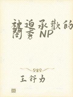 被迫承欢的名门闺秀 NP