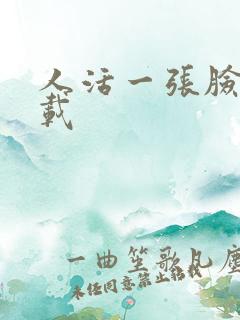 人活一张脸 下载