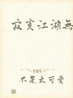 寂寞江湖无归春