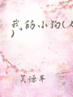 我的小狗(人外)