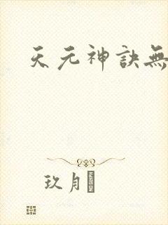 天元神诀无弹窗
