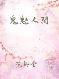 鬼魅人间