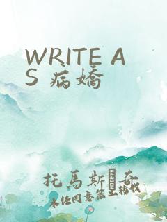WRITE AS 病娇
