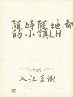 随时随地都能干的小镇LH