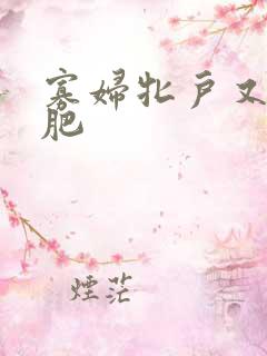 寡妇牝户又大又肥