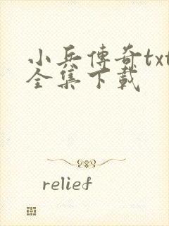 小兵传奇txt全集下载