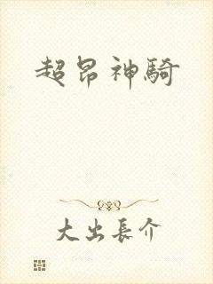 超昂神骑