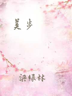 美步