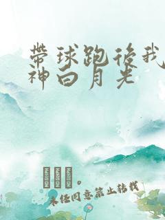 带球跑后我成男神白月光