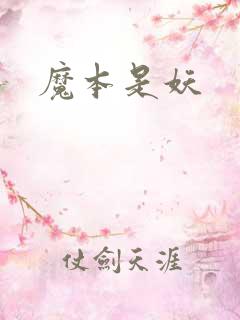 魔本是妖