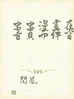 虫虫漫画在线观看页面弹窗入口