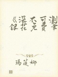 《深不可测》金银花免费笔趣