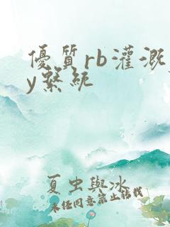优质rb灌溉jy系统