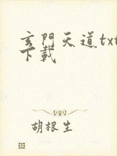 玄门天道txt下载