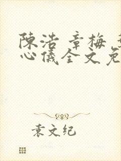 陈浩 章梅 叶心仪全文免费