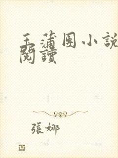 玉蒲团小说在线阅读