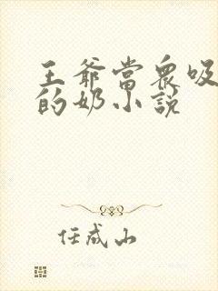 王爷当众吸丫鬟的奶小说