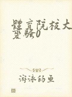 体育院校大猛攻变骚0