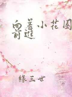 向着小花园深处前进