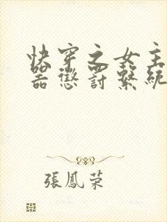 快穿之女主H名器惩罚系统