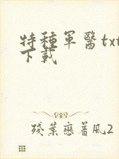 特种军医txt下载