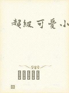 超级可爱小说